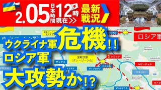 【2/5(日)日本時間12時現在戦況】ウクライナ軍危機！ロシア軍東ウクライナ戦線大攻勢か！？「全てのウクライナが燃える」！？ロシア核攻撃示唆！ウ軍ドニエプル川渡河作戦活発化！【ロシア・ウクライナ戦争】