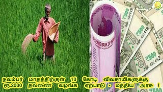 நவம்பர் மாதத்திற்குள் 10 கோடி விவசாயிகளுக்கு ரூ.2000 தவனை வழங்க ஏற்பாடு - மத்திய அரசு!