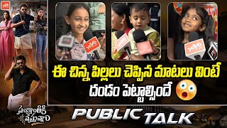 Small Kids Cute Review On Sankranthiki Vastunam | Venkatesh | Anil Ravipudi | Dil Raju | YOYO TV