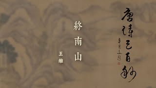 《唐詩三百秒》第五集 終南山（王維） ｜何文匯教授主持 引領欣賞唐詩之美