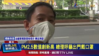 PM2.5數值創新高 總理呼籲出門戴口罩