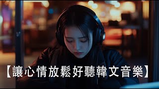 【讓心情放鬆好聽韓文音樂】🎧 最佳韓文抒情歌單｜讀書、工作、放鬆必備背景音樂｜療癒系音樂 🎶｜放鬆、輕鬆入睡、悲傷的心靈音樂|你必須聽 k-pop/chill mix/study/ #chill