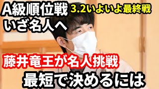 藤井聡太竜王A級順位戦最終戦目前で挑戦で見えてきた条件…名人戦の歴史を振り返ると面白かった…藤井竜王のモチベーションが流石だった