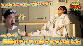 [スニーカー・アパレル]どんなスニーカーにも合う最強のアイテム作っちゃいました -Chillin’ Fashion Crib Vol.361-