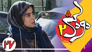 Serial Doodkesh 2 - Part 27 | سریال دودکش 2 - قسمت 27