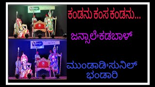 ಕಂಡನು ಕಂಸ ಕಂಡನು❤️ಜನ್ಸಾಲೆ❤️ಕಡಬಾಳ್❤️ಯಲಗುಪ್ಪ❤️ಮುಂಡಾಡಿ❤️