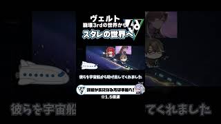 【崩スタ解説】ヴェルトがスタレ主人公と合流する前の前日譚【崩壊スターレイル】 #shorts