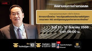 [LIVE] ติดตามการถ่ายทอดสดการประชุมร่วมกันของรัฐสภา ครั้งที่ 5 เป็นพิเศษ  | 12/09/66