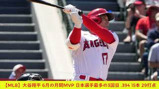 【MLB】大谷翔平 6月の月間MVP 日本選手最多の3回目  394 15本 29打点