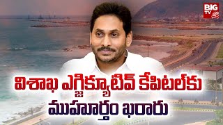 CM Jagan : విశాఖ ఎగ్జిక్యూటివ్ కేపిటల్‌కు ముహూర్తం ఖరారు | BIG TV LIVE