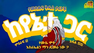 🔆 ሙሴ እንዴት ሞተ? እስራኤልን ማን ሊመራ ነው? 🔆 የመጽሐፍ ቅዱስ ታሪኮች ከየኔታ ጋር 🔆 ምዕራፍ 2 ክፍል 55 🔆 #ልጆቻችን #መጽሐፍቅዱስ  #ይኸውመንገዱ