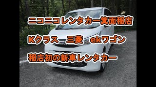 ニコニコレンタカー箕面稲店　Kクラス　三菱　ekワゴン（新車）　＃100