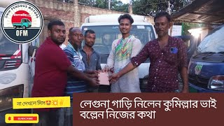 লেগুনা বিক্রি করা হলো।১লক্ষ ৪০ হাজার টাকায় বিক্রি হলো এমন দামে কেও দিতে পারবেনা চ্যালেন্স#ex2 #tata