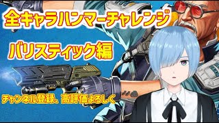 【新人Vtuber】その7そろそろハンマー取る男の全キャラハンマーチャレンジ、24体目バリスティック編【APEX】