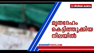 മുഖത്തും ശരീരത്തിലും മുറിവുകള്‍; തിരുവനന്തപുരത്ത് മൃതദേഹം കെട്ടിത്തൂക്കിയ നിലയില്‍