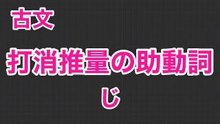 4−10.〈古文〉打消推量の助動詞(じ)