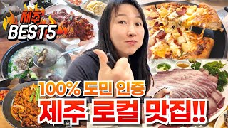 제주 도민이 추천하는 100% 인증 로컬 맛집 BEST 5! 겨울 방어부터 고사리 막창까지 완벽 제주 여행 가이드! #제주방어 #이재모피자 #동카름 #만배회센타 #동카름 #예향정