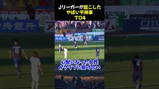 Jリーガーが起こしたやばい不祥事TOP4 #サッカー #伊藤洋輝 #サッカー解説