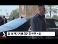 🔴미·러 우크라전 첫 종전 협상 생중계 사우디아라비아 리야드 회담장 sbs 라이브