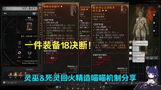 【琉璃】单件装备+18决断！灵巫\u0026死灵最新回火精造妙妙机制分享~