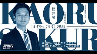 「まずやってみる」で挑戦する｜大栄産業株式会社　櫻井社長のSTORY