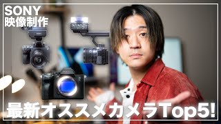 【2023年】映像制作を始めるならこれ！SONYのおすすめカメラTop5！