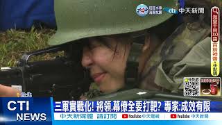 【每日必看】三軍實戰化! 將領.幕僚全要打靶? 專家:成效有限 20221211 @中天新聞CtiNews