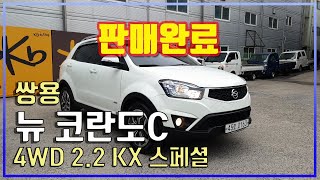 【판매완료】[쌍용] 뉴코란도C 4WD 2.2 KX 스페셜│2017년형│118,600 km│경유│오토│흰색│0163