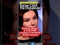 Елена Бондаренко На Украине базы США кто разрешил бондаренко еленабондаренко украина