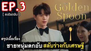 สรุปเนื้อเรื่อง ช้อนทองคำเกาหลี เวทย์มนต์ เปลี่ยนคนจนกลายเป็นเศรษฐี Ep.3 | #สปอยหนัง (ละเอียดยิบ)