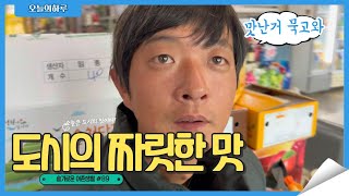 드디어 깡촌 탈출!/도시의 짜릿한 맛을 즐기러 부산으로 떠나는데..../Korea countryside life/Ep89