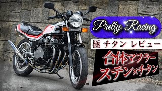 マルソウTV #28 プリティー極 チタン レビュー　☆合体マフラーやってみた　＃CBX400F #低回転 #低回転コール #プリティー #プリティー極 #チタン