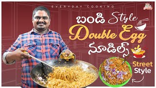 మా బండి స్టైల్ డబల్ ఎగ్ నూడిల్స్ || Bandi Style Double Egg Noodles || EverydayCooking