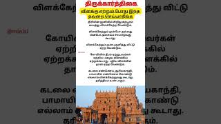 திருக்கார்த்திகை அன்று விளக்கு ஏற்றும் போது இந்த தவறை செய்யாதீங்க | 13.12.24 #thirukarthigaitips