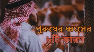 পুরুষ ধ্বংসের ৮ টি কারণ । 8 Reasons for Male Destruction l Sidrathul Sumaiya