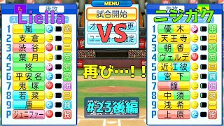 【ゆっくり実況】ラブライブスーパースターで架空ペナント「eBASEBALLパワフルプロ野球2020」＃23