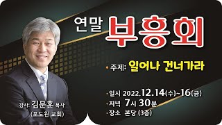 [순복음새소망교회] 연말 부흥회 2일차 (2022.12.15)