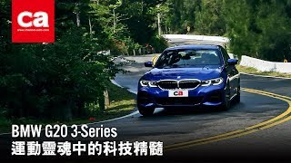 [ca汽車頻道] 運動靈魂中的科技精髓 全新BMW G20 3-Series試駕