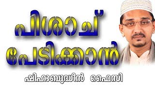 പിശാചിനെ പേടിപ്പിക്കാൻ ...| ശിഹാബുദ്ധീൻ ഫൈസി ..|  Islamic speech malayalam