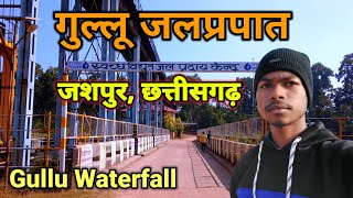 Gullu Waterfall || गुल्लू जलप्रपात || बेने डेम || Jashpur Chhattisgarh || @shriramthevlogs3755