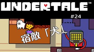 【UNDERTALE】常識を覆す「誰も死ななくていいやさしいＲＰＧ」＃２４