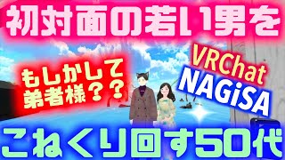 【VRchat】弟者さんに声そっくりなイケボのお兄さん‼️イケメンとカップル成立の妄想！初対面の若い男を弄んでみた！【NAGiSA】【Meta quest3】#VR  #vtuber