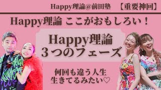 【重要神回】Happy理論 ここがおもしろい！Happy理論 ３つのフェーズ 何回も違う人生生きてるみたい♡【Happy理論@前田塾】