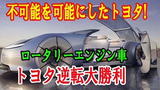 ２０２５トヨタの次世代ロータリーエンジン車が登場へ！EV市場を揺るがす革新技術の全貌