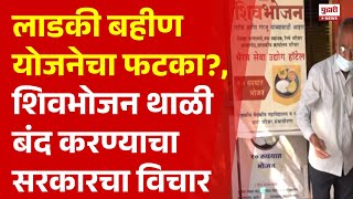 Pudhari News | लाडकी बहीण योजनेमुळे शिवभोजन थाळीला बसणार फटका? , शिवभोजन बंद करण्याचा सरकारचा विचार