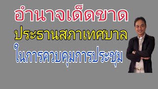 อำนาจประธานสภาเทศบาลในการควบคุมการประชุม