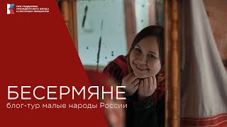 Кто такие бесермяне, чем лечат депрессию и что общего между ними и Нурсултаном Назарбаевым