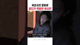 육준서의 행동에 참다가 폭발한 이시안