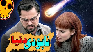 دنیا چجوری نابود میشه ؟ ❌ end of the world in the movies❌