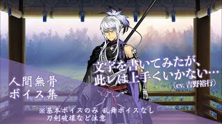 【ネタバレ注意】人間無骨 基本のボイス集 【刀剣乱舞】